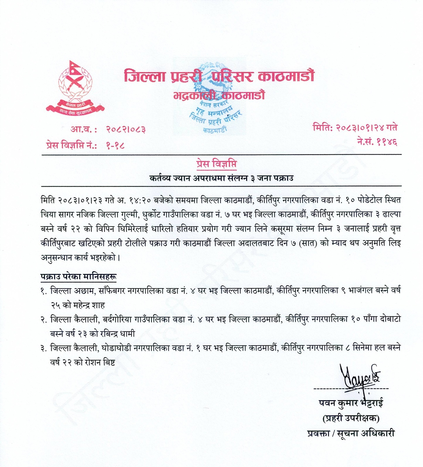 बिपिन घिमिरेको हत्या कसूरमा संलग्न ३ जना कीर्तिपुर प्रहरीको नियन्त्रणमा