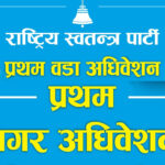 काठमाडौं १० रास्वपा दक्षिणकालीमा उमेश आचार्य निर्वाचित, चन्द्रागिरी र कीर्तिपुरले चुन्दै