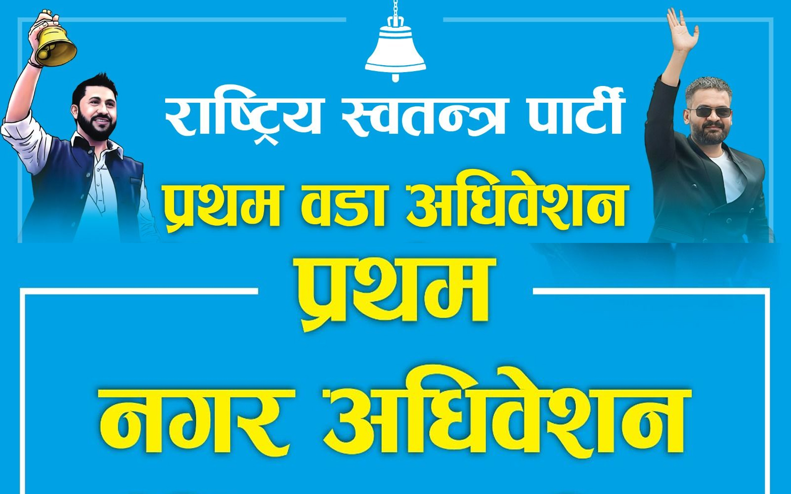 काठमाडौं १० रास्वपा दक्षिणकालीमा उमेश आचार्य निर्वाचित, चन्द्रागिरी र कीर्तिपुरले चुन्दै