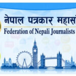 पत्रकार महासंघ यूके: ‘वर्ष पत्रकारिता सम्मान’ समिति गठन