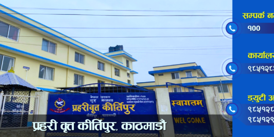 एकैपटक ५ सय ९ प्रहरी निरीक्षकको सरुवा, कीर्तिपुरमा ईश्वर र दिलीप