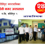 विष्णुदेवी अस्पताललाई अल्ट्रासाउण्ड मेसिन हस्तान्तरण