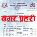 कीर्तिपुरमा असईको नेतृत्वमा नगर प्रहरी फोर्स सशक्त बन्दै