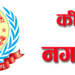 नगरगान रचना गर्न स्रष्टाहरुमा कीर्तिपुर नगरपालिकाको आव्हान