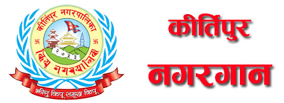 नगरगान रचना गर्न स्रष्टाहरुमा कीर्तिपुर नगरपालिकाको आव्हान