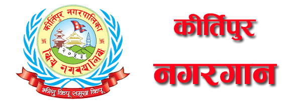 नगरगान रचना गर्न स्रष्टाहरुमा कीर्तिपुर नगरपालिकाको आव्हान