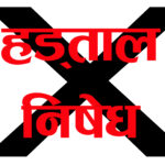 थप २५ क्षेत्र अत्यावश्यक सेवाको सूचीमा, हड्ताल गर्न निषेध