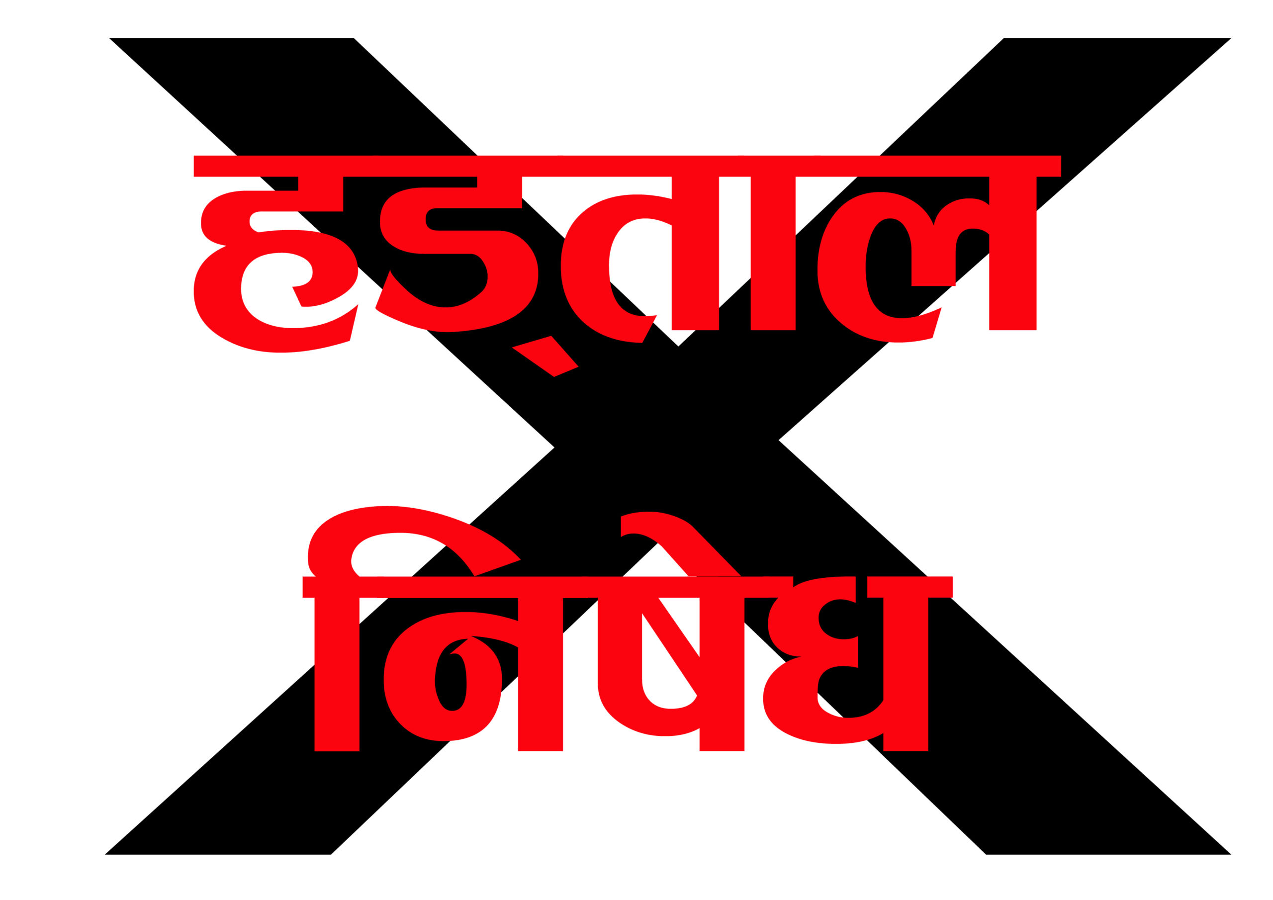 थप २५ क्षेत्र अत्यावश्यक सेवाको सूचीमा, हड्ताल गर्न निषेध