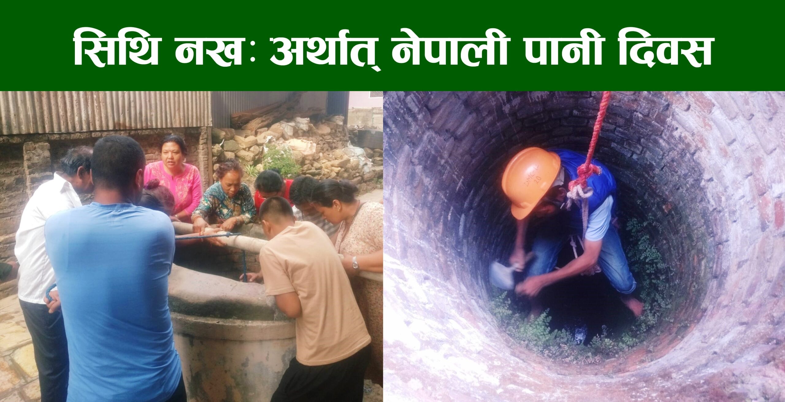 सिथि नखः अर्थात् नेपाली पानी दिवस