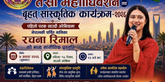 रचना रिमाल पहिलो पटक साउदीमा, झापाली समाजको कार्यक्रममा विशेष प्रस्तुति