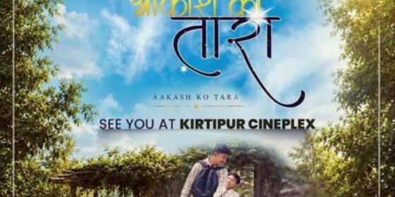 टेम्पटेसन व्याण्डको लोभलाग्दो सिर्जना ‘आकासको तारा’ म्यूजिक भिडियो सार्वजनिक
