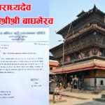 भाद्र १ गते बाघभैरव जात्राको दिन कीर्तिपुरमा सार्वजनिक विदा दिन माग