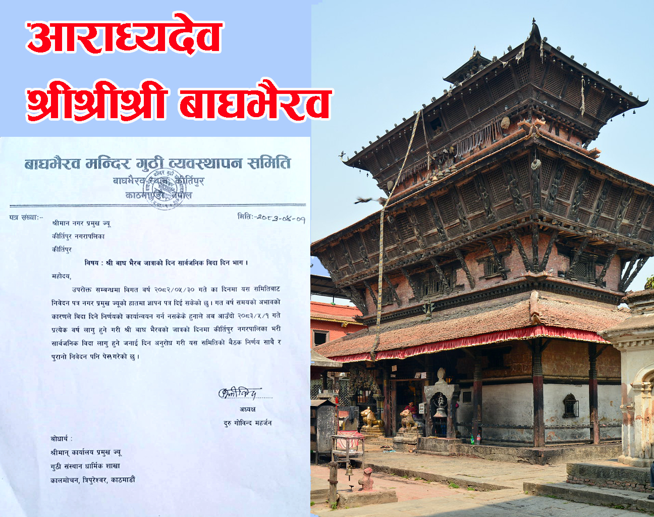 भाद्र १ गते बाघभैरव जात्राको दिन कीर्तिपुरमा सार्वजनिक विदा दिन माग