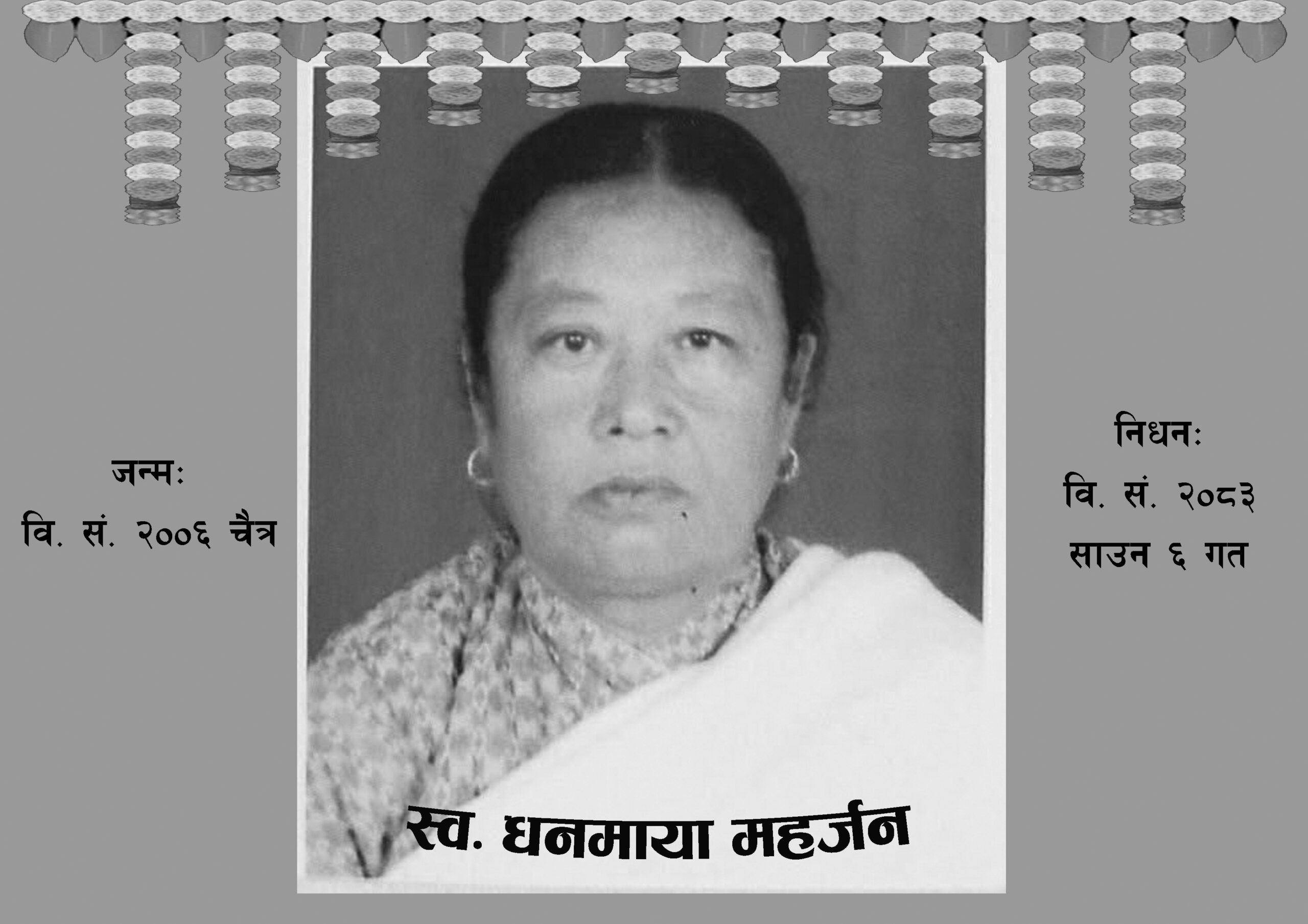 कीर्तिपुर १० वडाअध्यक्ष नरेश महर्जनलाई मातृशोक