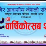 एनआरएनए साउदी अरबको १९औँ वार्षिकोत्सव जुलाई २४ मा जेद्दामा आयोजना हुने
