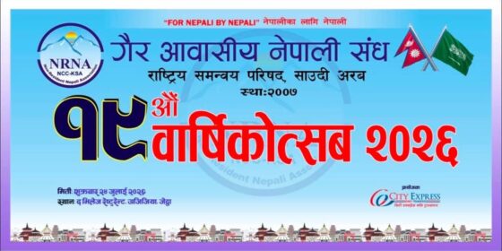 एनआरएनए साउदी अरबको १९औँ वार्षिकोत्सव जुलाई २४ मा जेद्दामा आयोजना हुने