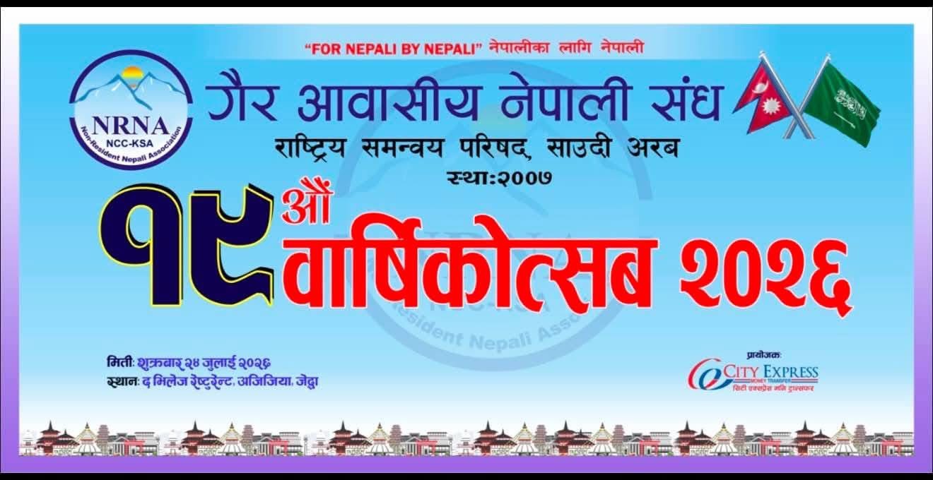 एनआरएनए साउदी अरबको १९औँ वार्षिकोत्सव जुलाई २४ मा जेद्दामा आयोजना हुने