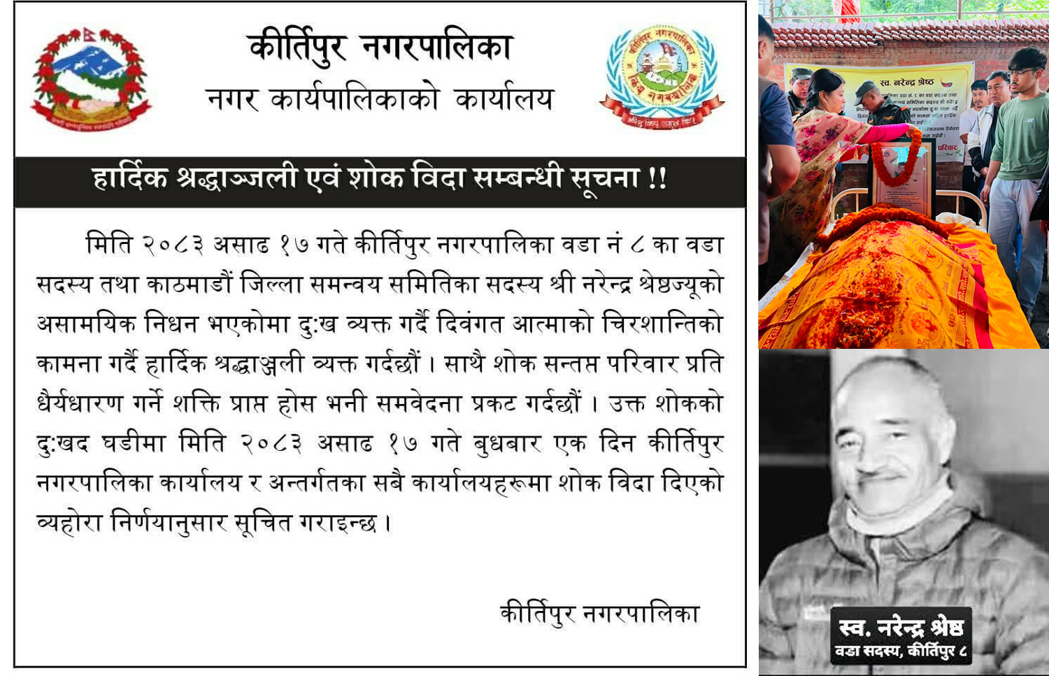 वडासदस्य नरेन्द्र श्रेष्ठको निधन, कीर्तिपुरमा आज शोक विदा