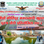 साउन २६ गते कीर्तिपुरमा नगरव्यापी पौडी प्रतियोगिता हुॅदै