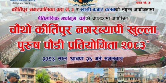 साउन २६ गते कीर्तिपुरमा नगरव्यापी पौडी प्रतियोगिता हुॅदै