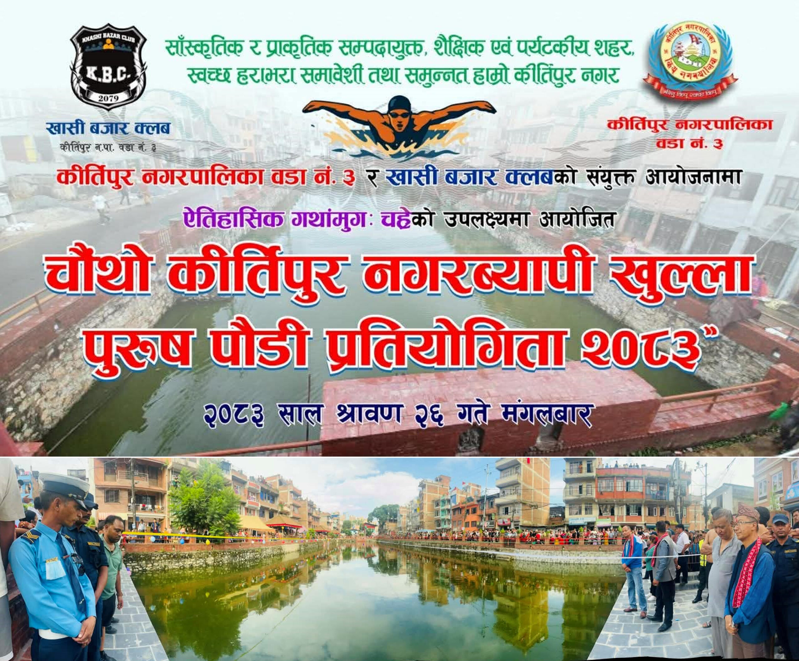 साउन २६ गते कीर्तिपुरमा नगरव्यापी पौडी प्रतियोगिता हुॅदै