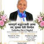 भावपूर्ण श्रद्धाञ्जली