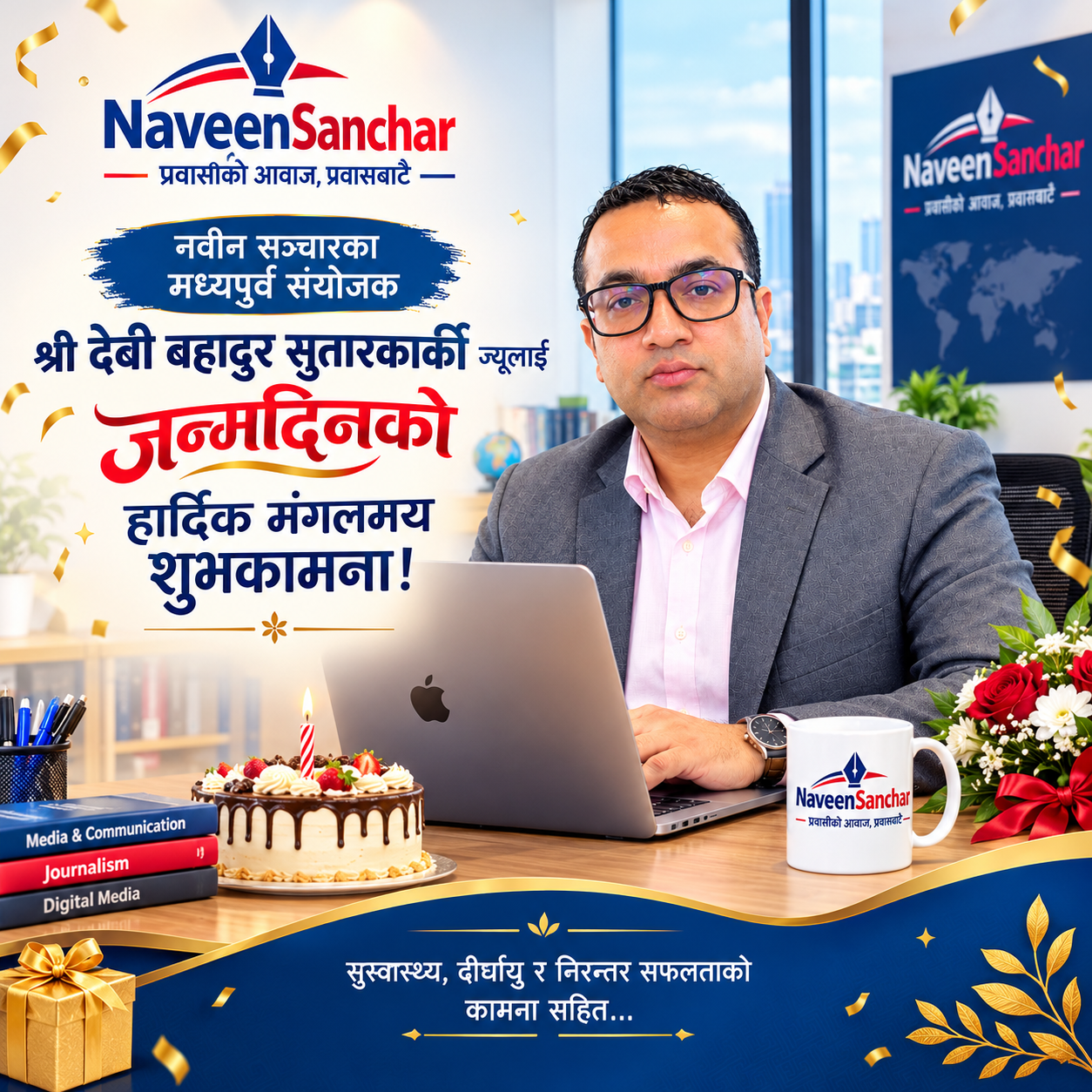 जन्मदिनको हार्दिक मंगलमय शुभकामना!