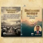 निर्वासनका छायाहरु :उपन्यास