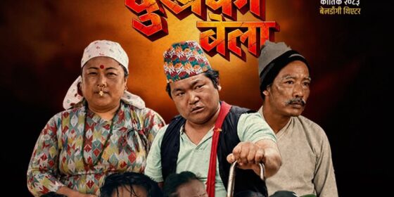 झुपडीको जीवनदेखि चलचित्रको पर्दासम्म : बेलडाँगीले आफ्नै कथा सुनाउँदै