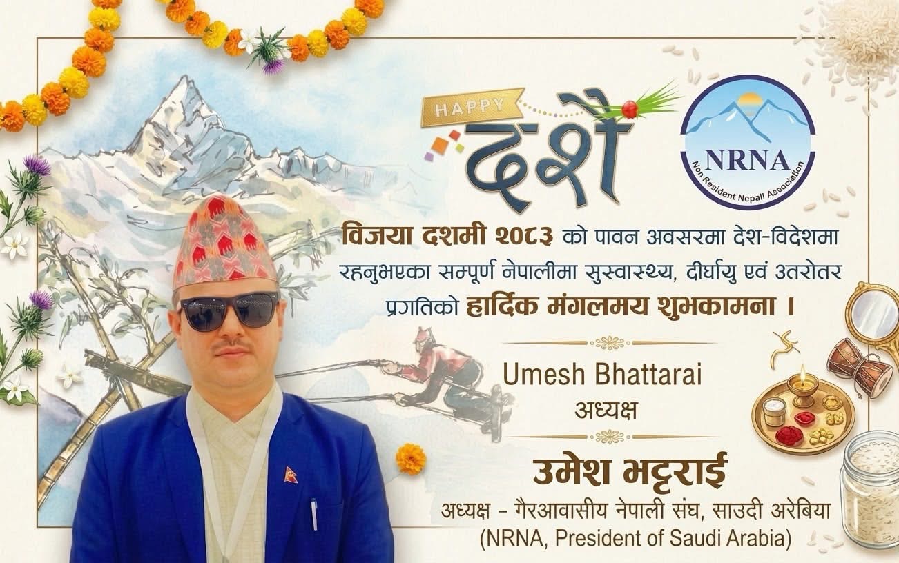 विजया दशमी २०८३ को पावन अवसरमा देश विदेशमा रहनुहुने सम्पुर्ण नेपालीहरुमा सु-स्वास्थ्य, दिर्घायु एवं उत्तरोतर प्रगतिको हार्दिक मंगलमय शुभकामना।💐💐