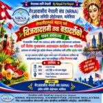मलेसियामा एनआरएनए, जोहोरबारुले दशैँ शुभकामना आदानप्रदान तथा रात्रिभोज गर्ने