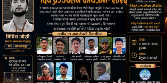 इजरायलमा ७ अक्टोबर स्मृति तथा दीप प्रज्वलन हुने