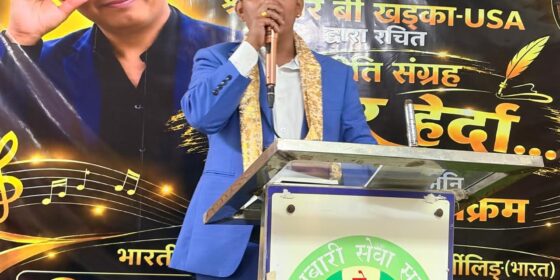 भारत–नेपाल भ्रमण अविस्मरणीय बनेको भुटानी नेपाली गीतकार आर.बी. खड्काको भनाइ